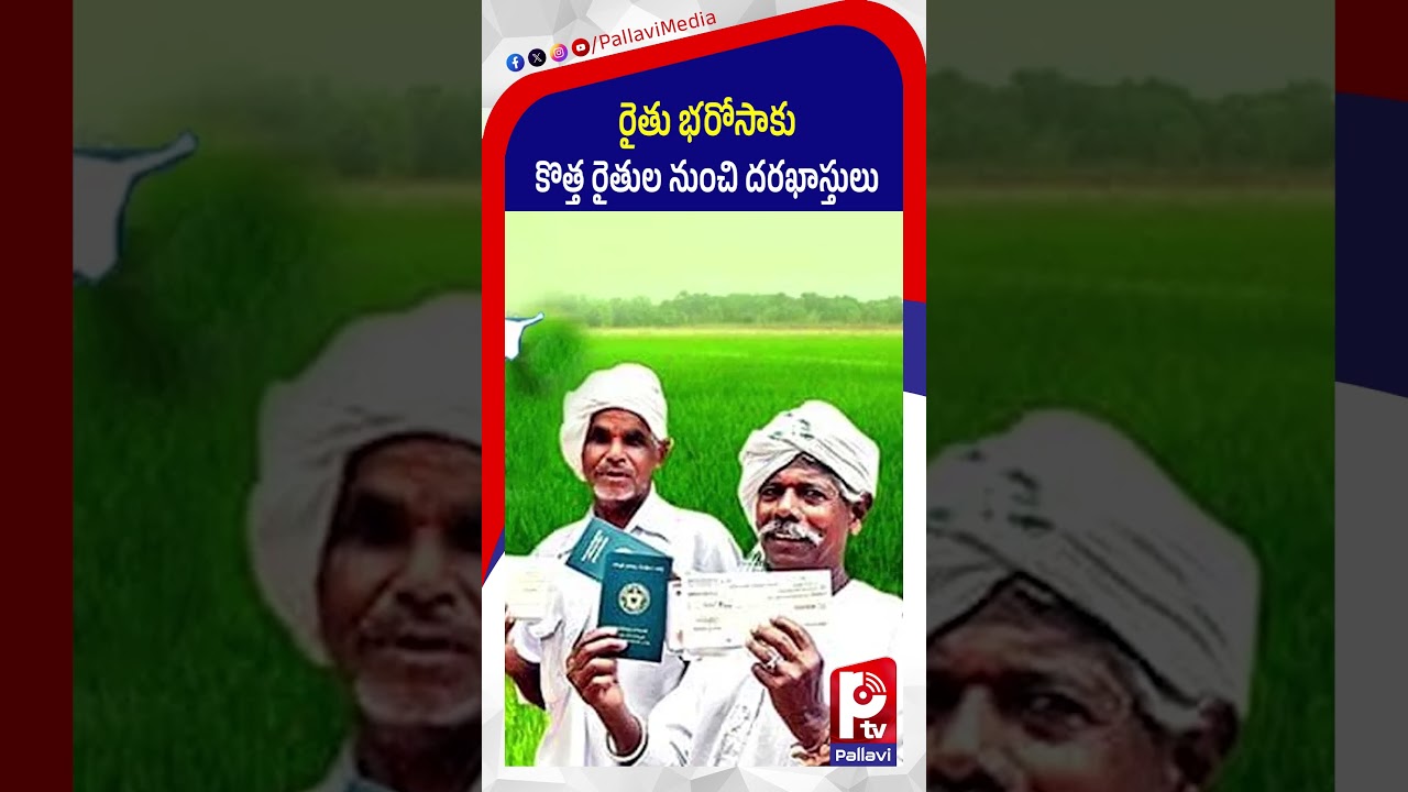 రైతు భరోసాకు దరఖాస్తులు: Rythu Bharosa Applications Open for New Pattadar Passbook Holders