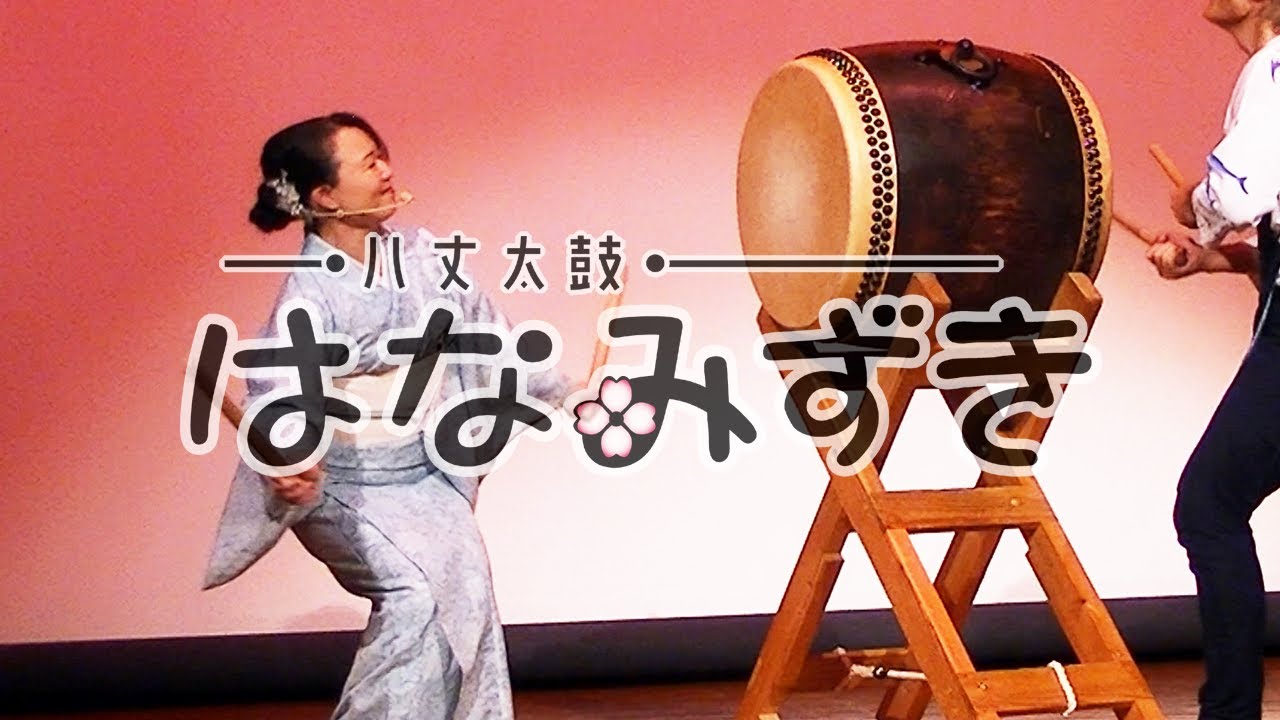 八丈太鼓はなみずき　Hachijo taiko hanamizki Kana