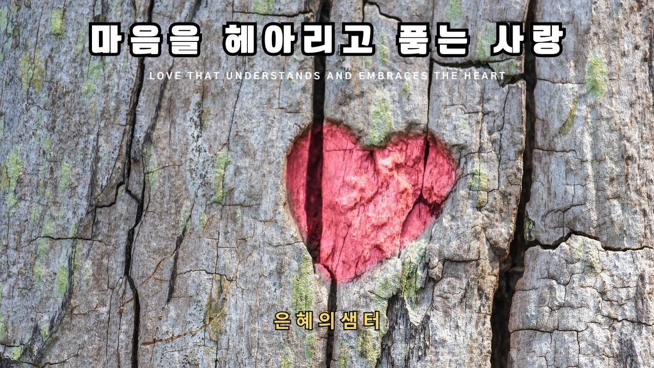 [은혜의샘터] 마음을 헤아리고 품는 사랑, Love that understands and embraces the heart