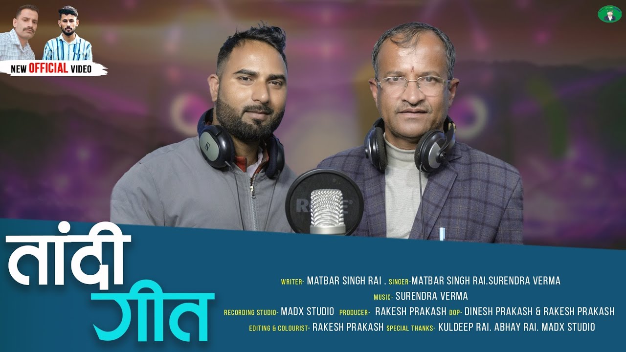 जौनसारी तांदी गीत || 2024 || मातबर सिंह राय. सुरेंद्र वर्मा . कुलदीप राय .अभय राय