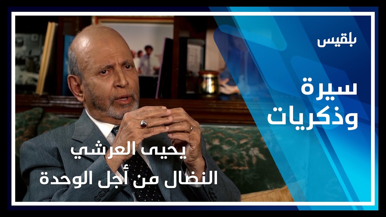 سيرة وذكريات | يحيى العرشي.. النضال من أجل الوحدة