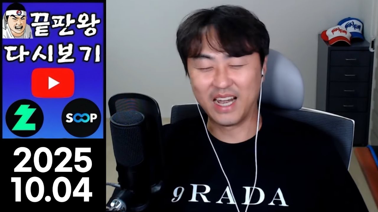 [끝판왕] 추석전 마지막 방송! 명절 잘 보내세요 그동안 감사했습니다  실시간 스트리밍 [2025.10.04]