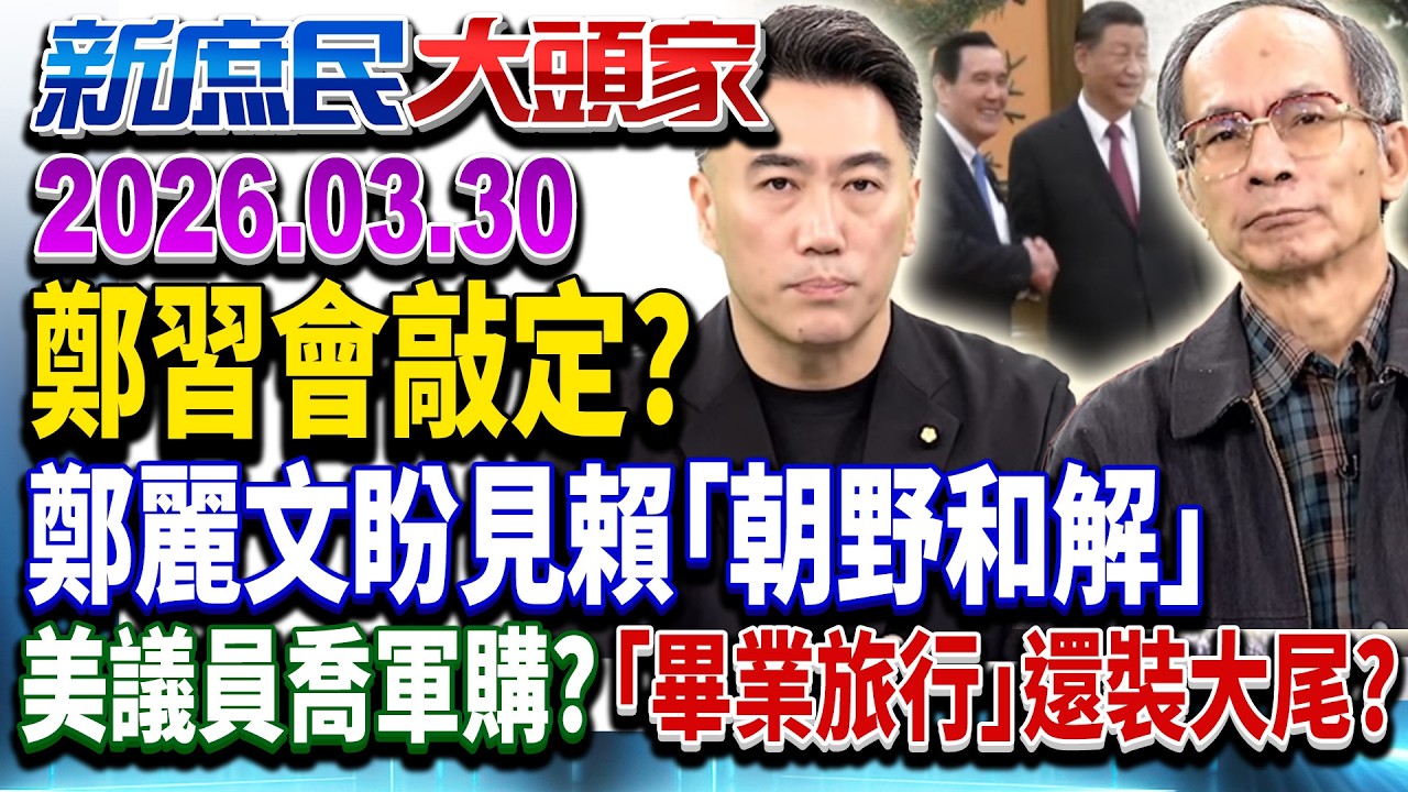 4月「鄭習會」登場！？陸在全球亂局先謀求兩岸穩定？《新庶民大頭家》完整版 20260330 #洪孟楷 #王鴻薇 #林沛祥 #鄭村棋  @chinatvnews​