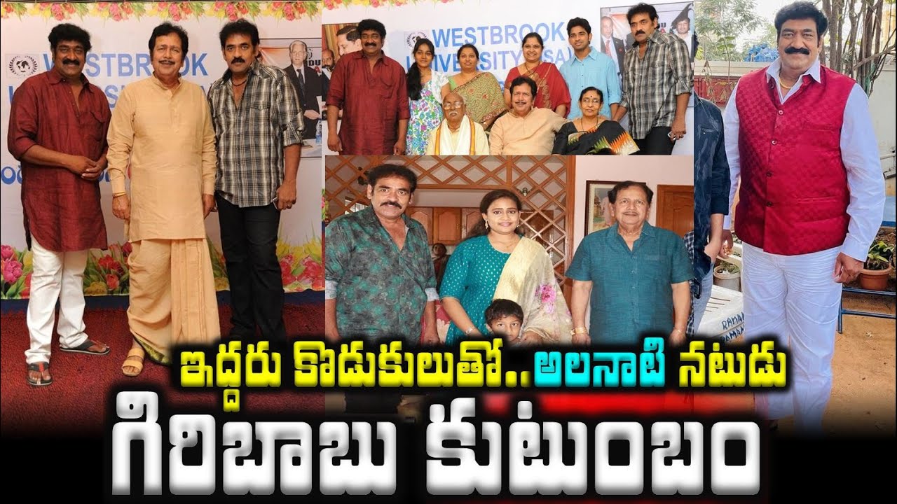 ఇద్దరు కొడుకులుతో..అలనాటి నటుడు గిరిబాబు కుటుంబం | Actor Giribabu Family with Son Raghubabu |