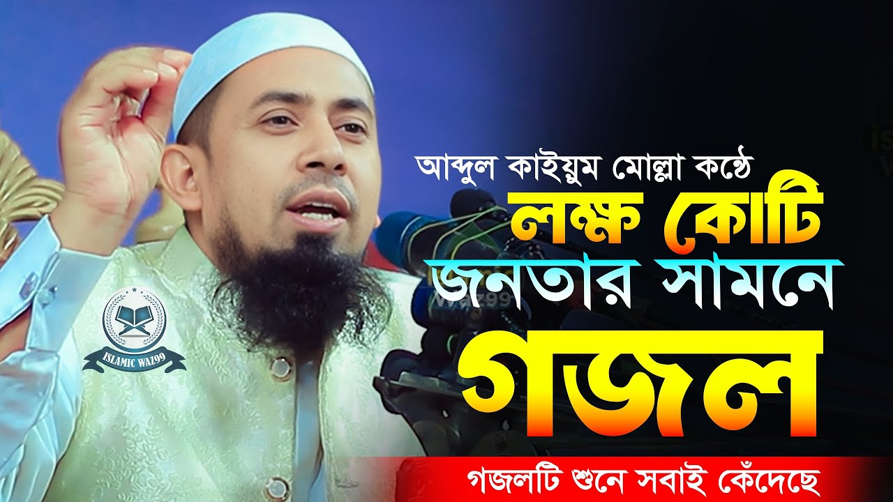 গজলটি শুনে কেঁদেছে লক্ষ কোটি জনতা | আব্দুল কাইয়ুম মোল্লা | bangla golol 