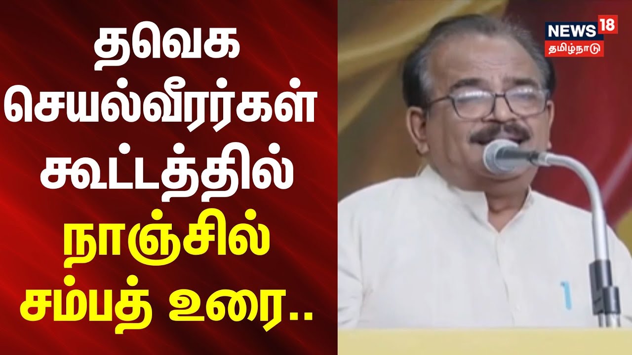 Nanjil Sampath | TVK | Vijay | தவெக செயல்வீரர்கள் கூட்டத்தில் நாஞ்சில் சம்பத் உரை..