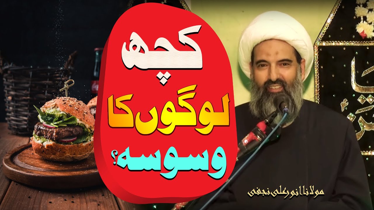 Kuch Logon Ka Waswasa...?? | Har Cheez Mayn Shak Karna..?? | Maulana Anwar Ali Najafi | 4K
