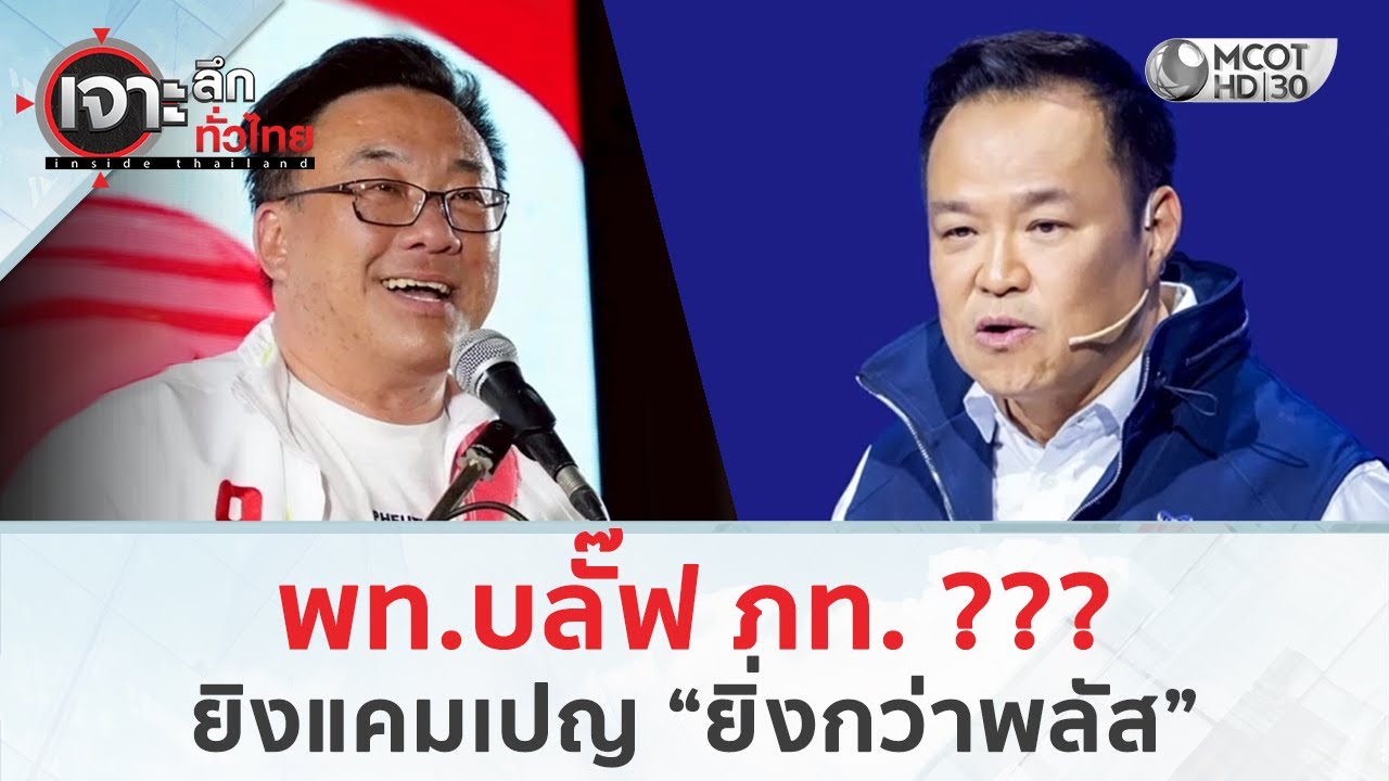 พท.บลั๊ฟ ภท. ??? ยิงแคมเปญ “ยิ่งกว่าพลัส” (21 ม.ค. 69) | เจาะลึกทั่วไทย