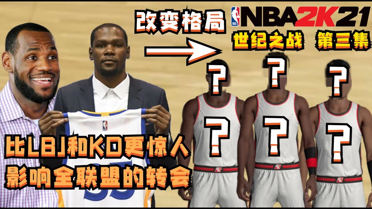 比LBJ和KD更加轟動的轉會！我將創造出來的5個怪物放到同一屆選秀，結果會是如何？世紀之戰第三集NBA2K21-MYNBA【粵語中字】