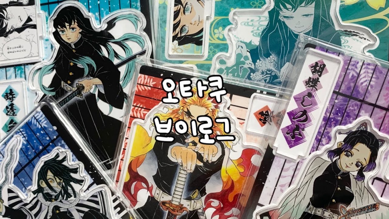 택배만 까는 오타쿠 브이로그 | 귀멸의 칼날 | 귀칼 | 귀멸 | 굿즈깡 | 택배깡 | 멜칼깡 | 메루카리 | 네이버카페 직구남백상 대행 후기 | 디오라마