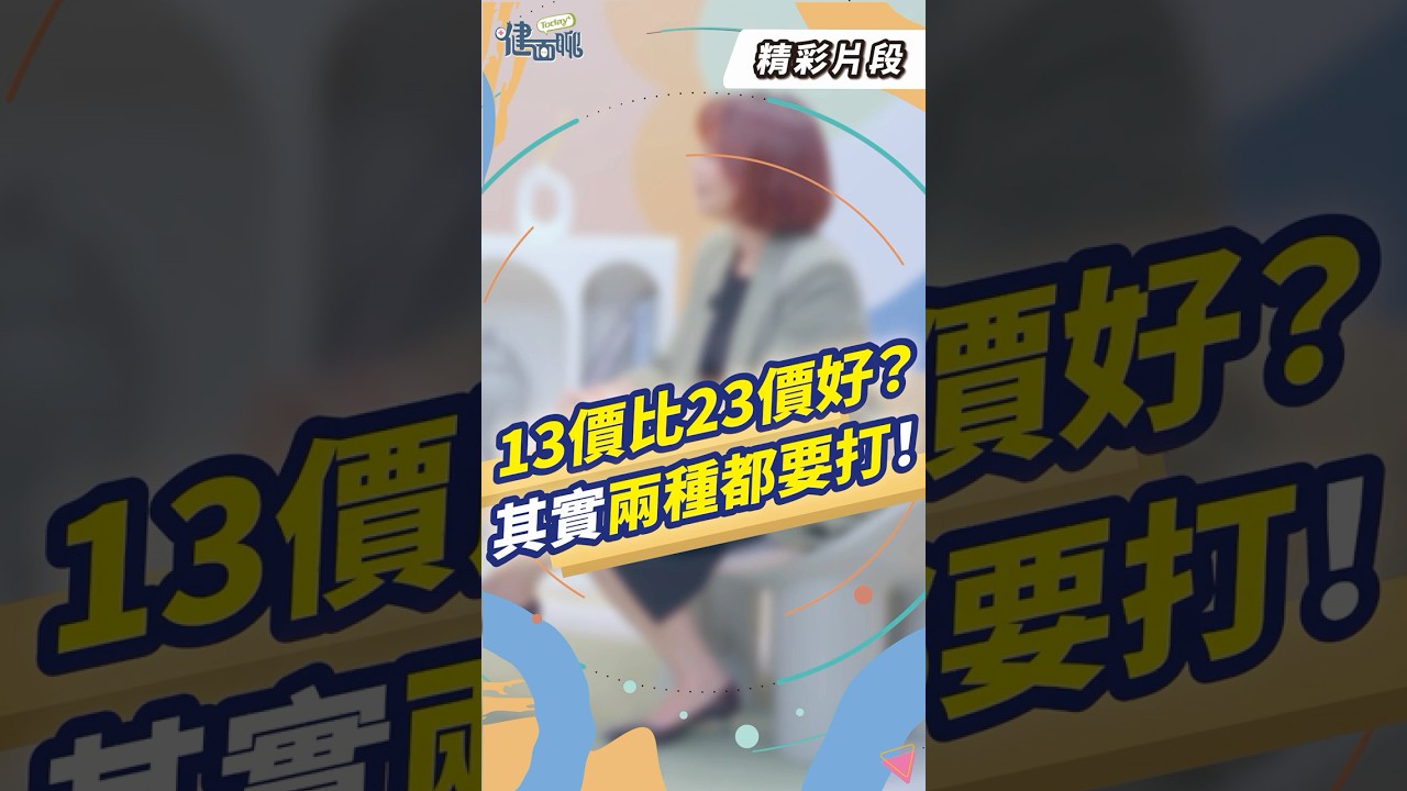 肺炎疫苗要打兩種？13價＋23價怎麼打才對？【TODAY健面聊_精華片段｜黃立民醫師】