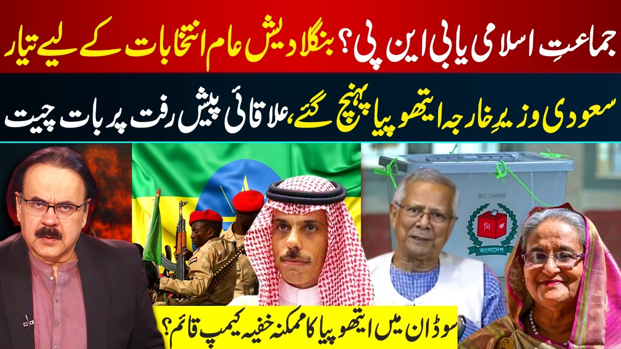 Bangladesh Election Showdown l Jamaat-e-Islami vs BNP | Saudi Minister in Ethiopia