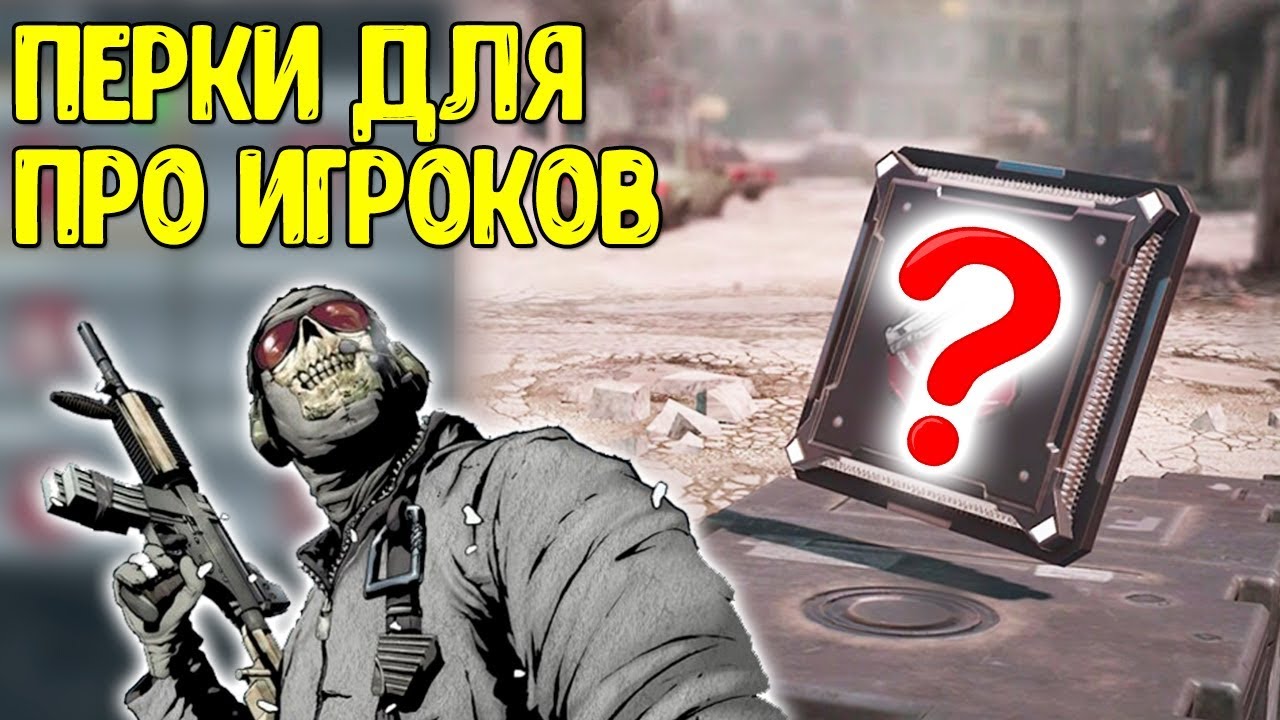ТОП 7 ЛУЧШИХ ПЕРКОВ в Call of Duty Mobile | Играй как ПРО в COD Mobile