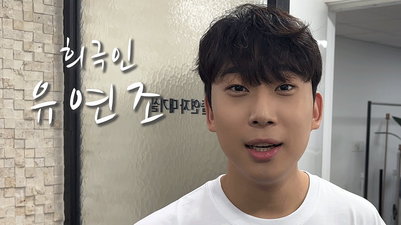 [희극인의 삶] 개그맨 유연조
