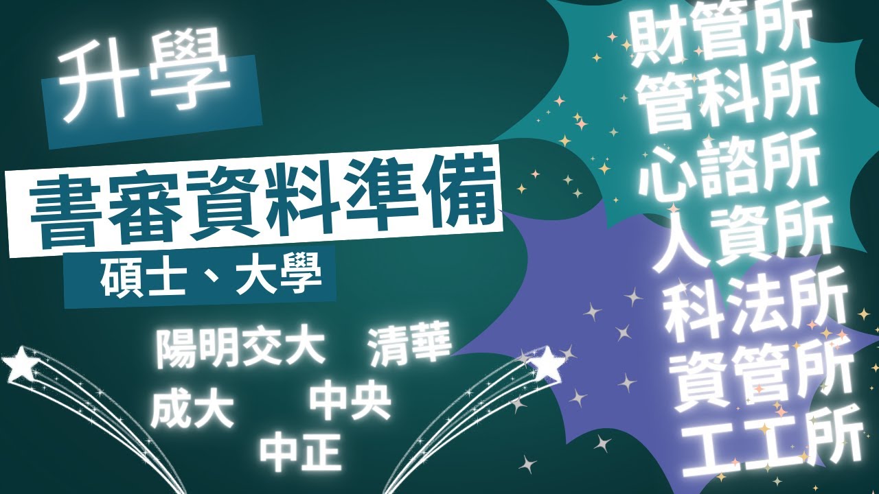 書審資料準備_ 有聲版