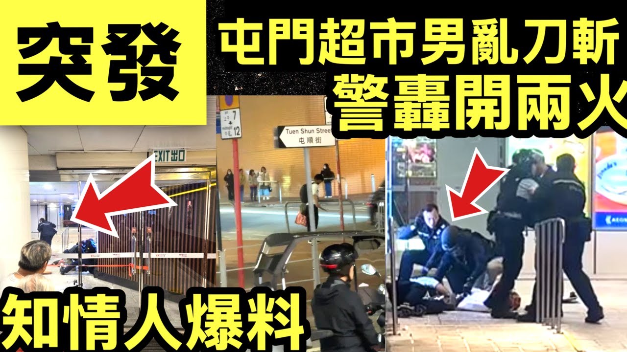 突發 屯門市廣場男子闖超市擸刀&lrm;  消息：警至少開兩槍擊中疑犯昏迷Smart Travel《即時娛樂》目擊者還原內幕 #章小蕙含淚後悔嫁錯鐘鎮濤 #陶傑鬧爆 #陶傑陳志雲 #金絲雀之死 #光明頂之死