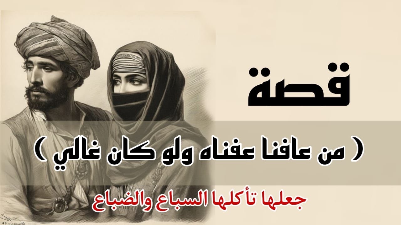 976- قصة (من عافنا عفناه ولو كان غالي) جعلها تاكلها السباع والضباع