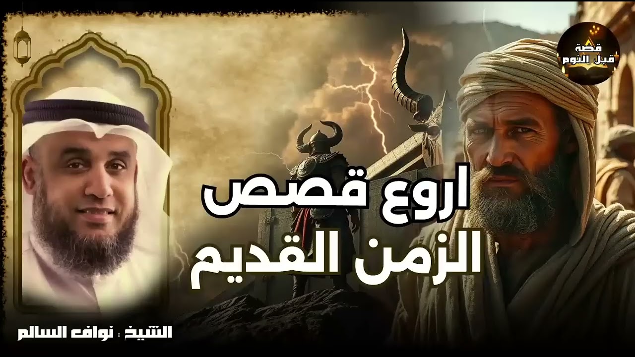 الشيخ نواف السالم   أروع القصص العجيبة الأغرب من الخيال سوف تتمنى انها لم تنتهي قصص من الزمن القديم