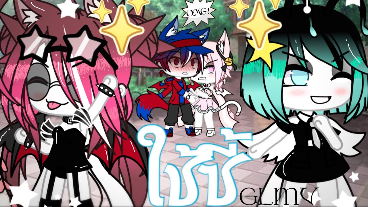 ใช้ซี้||Gachalife||อิอิ