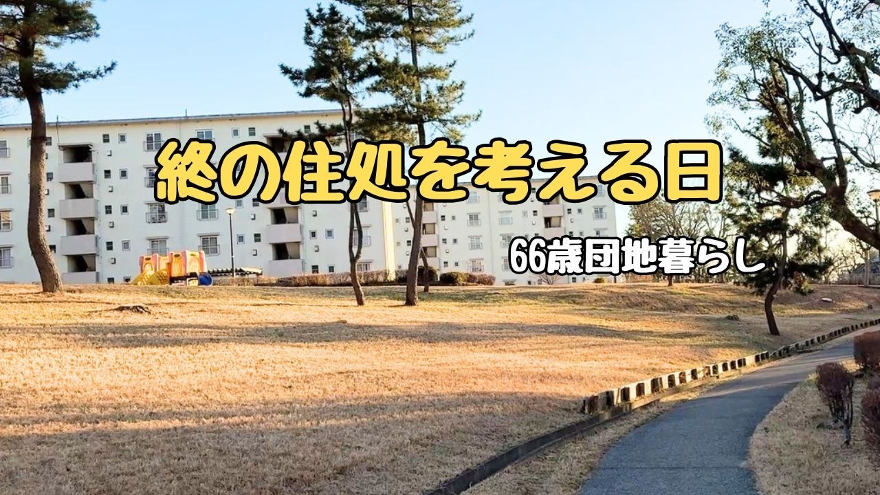 【終の住処と、これからの暮らし｜66歳団地暮らし】Vlog#35