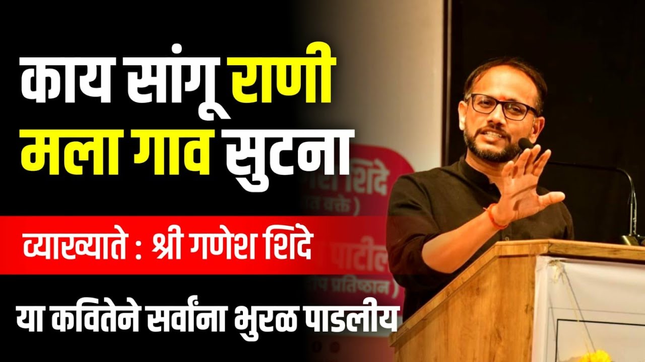 Kay Sangu Rani कविता | Ganesh Shinde sir Kavita | Marathi Motivational | Prabodhan Parivar