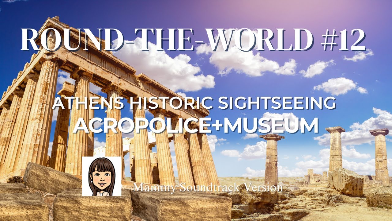 【世界一周サントラ#12】古代ギリシャにタイムスリップ！／アテネ市内観光／アクロポリス（パルテノン神殿・ニケ神殿・エレクティオン神殿）／アテネ国立考古学博物館