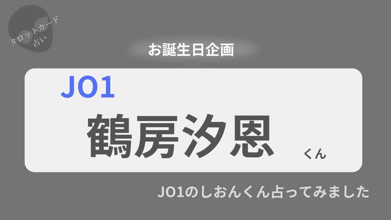 【占い】JO1鶴房汐恩くん お誕生日おめでとうございます【2025年】