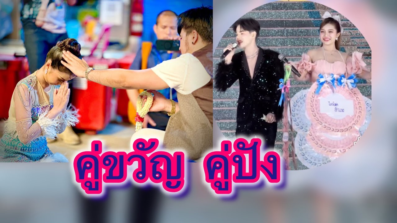 คู่ขวัญ คู่ปัง#สาวน้อยลำเพลินshow #ฮักแพงวรัญญาภรณ์ #มานะลำเพลินโชว์ 
