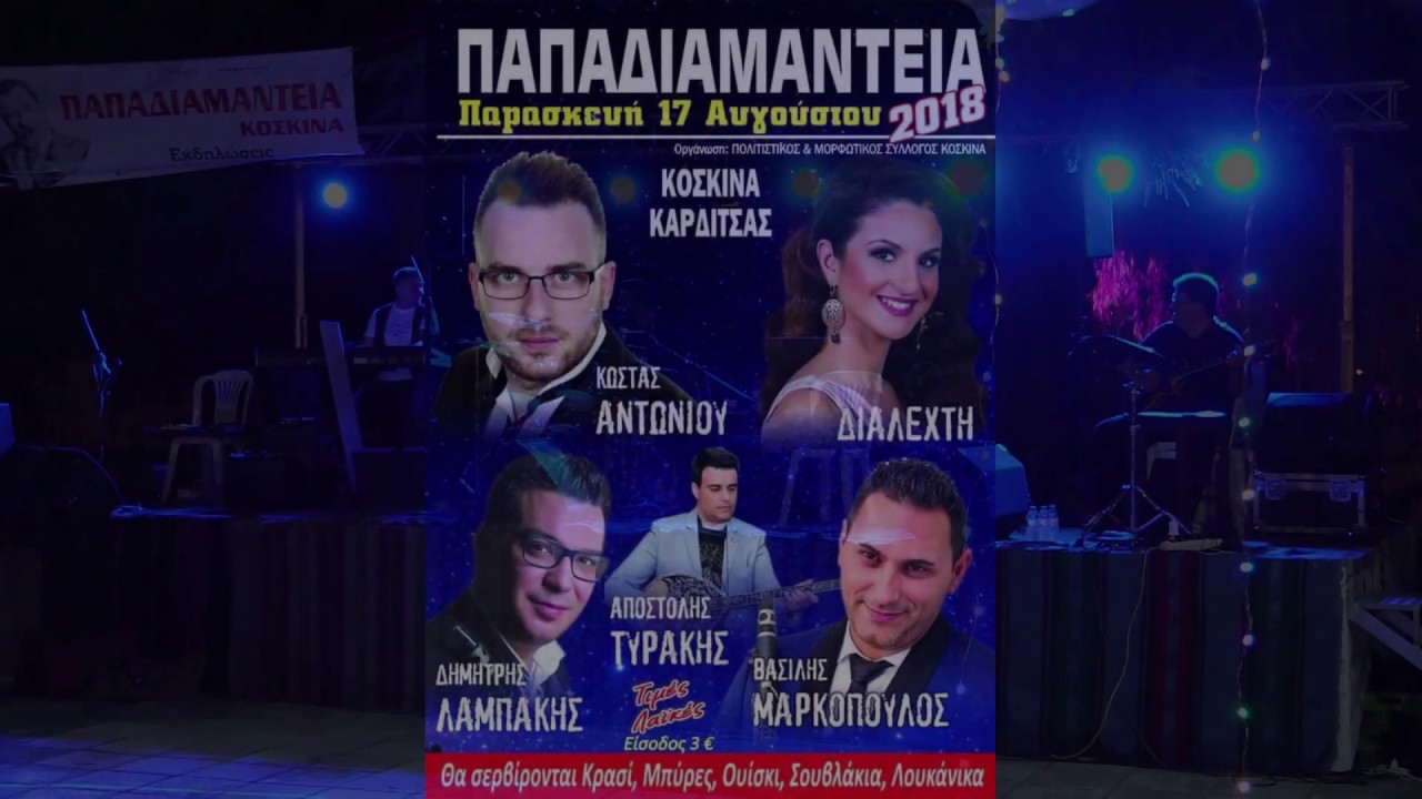 Αντωνίου - Διαλεχτή - Νο1 (Παπαδιαμάντεια 2018 - Κοσκινά Καρδίτσας)