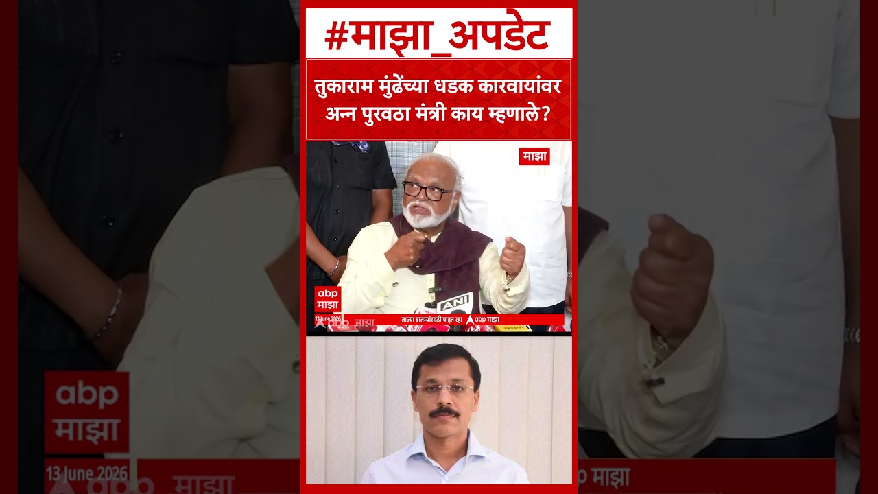 Chhagan Bhujbal on Tukaram Mundhe :तुकाराम मुंढेंच्या धडक कारवायांवर अन्न पुरवठा मंत्री काय म्हणाले?