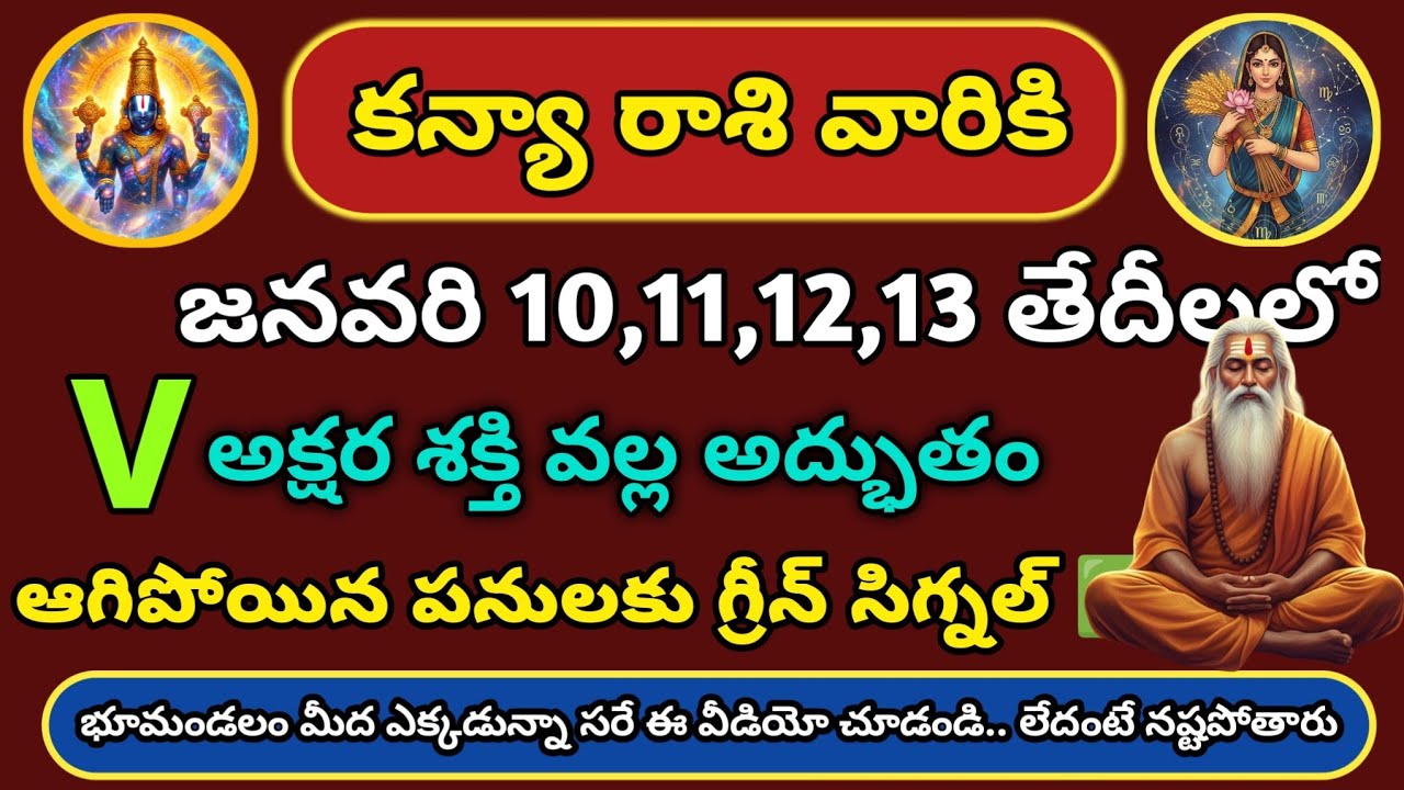 కన్యా రాశి జనవరి 10–13 | V అక్షరంతో 5 శుభవార్తలు | Virgo January Predictions | RasiChakram