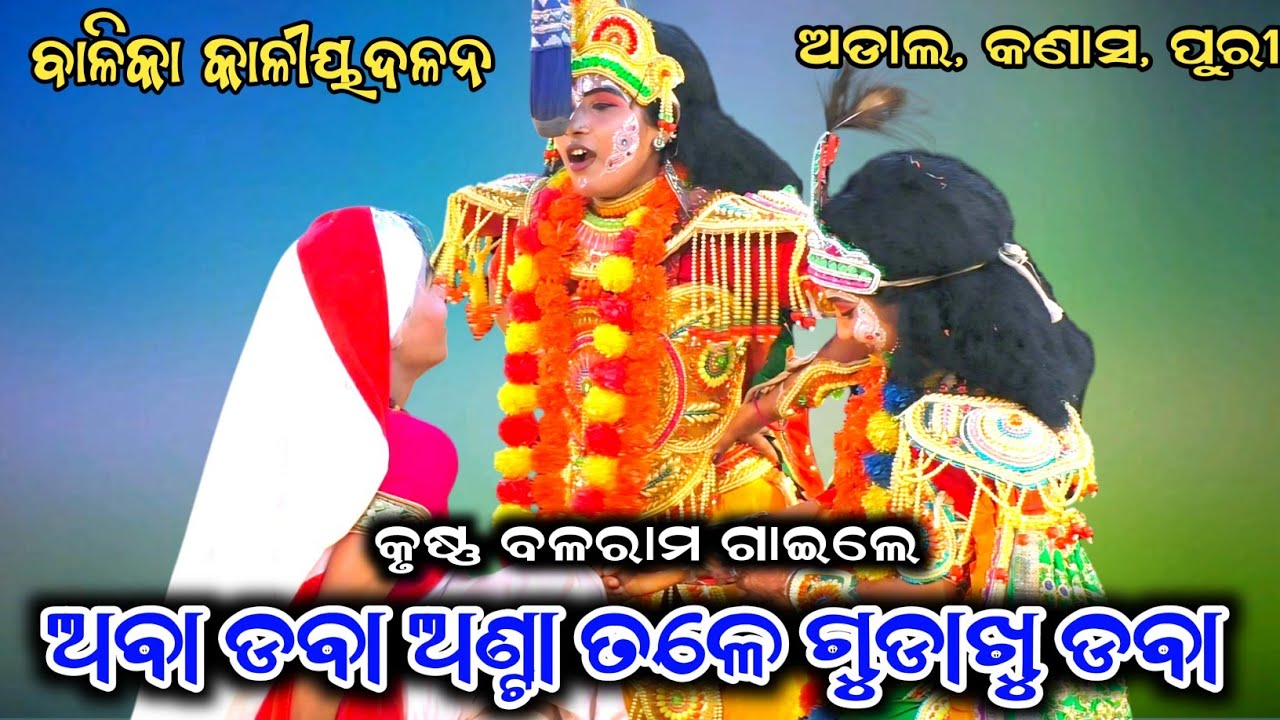 ଅବା ଡବା ଅଣ୍ଟା ତଳେ ଗୁଡାଖୁ ଡବା//Balika Kaliyadalan//Viral comedy//Adal, Kanas, Puri