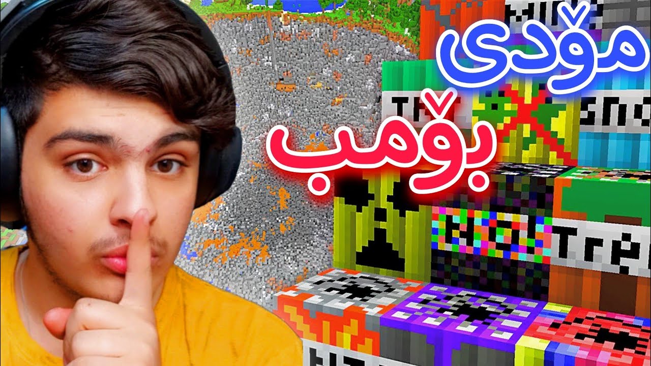 مۆدی بۆمب تینتی😂 | Minecraft Kurdish