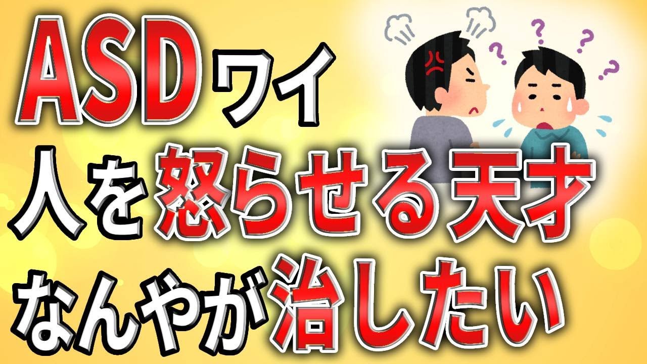 【2ch】ASDワイ、人を怒らせる天才なんやが、治したい【障害者雇用,発達障害,仕事,就活,生活保護,職場,会社,無敵の人,ミス】