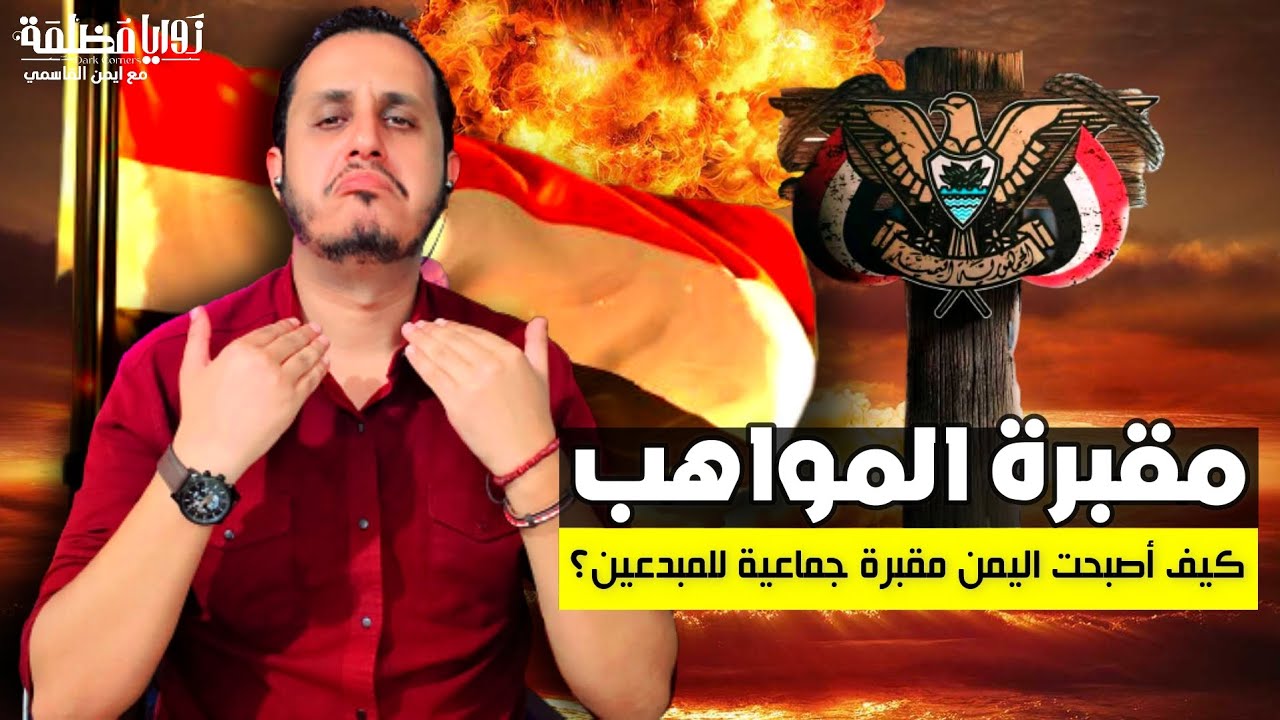 مقبرة المواهب .. كيف أصبحت اليمن  مقبرة جما*عية للمبدعين؟  |  ايمن القاسمي