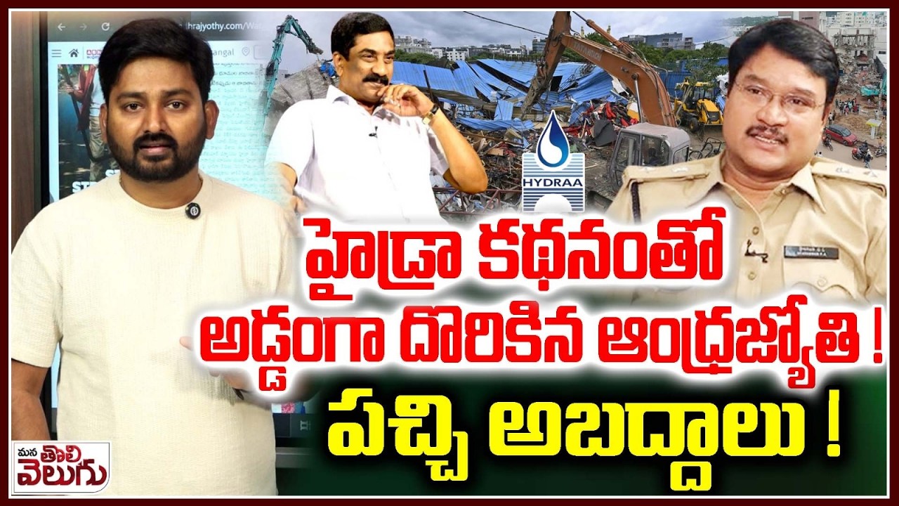 హైడ్రా కథనంతో అడ్డంగా దొరికిన ఆంధ్రజ్యోతి ! Andhra Jyothi Fake News On Hydra Story