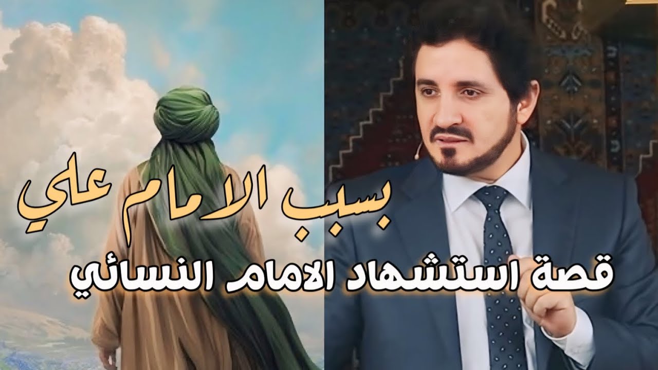 ما هو سبب موت  الامام النسائي | #عدنان_ابراهيم | #محمدحامدمسلم