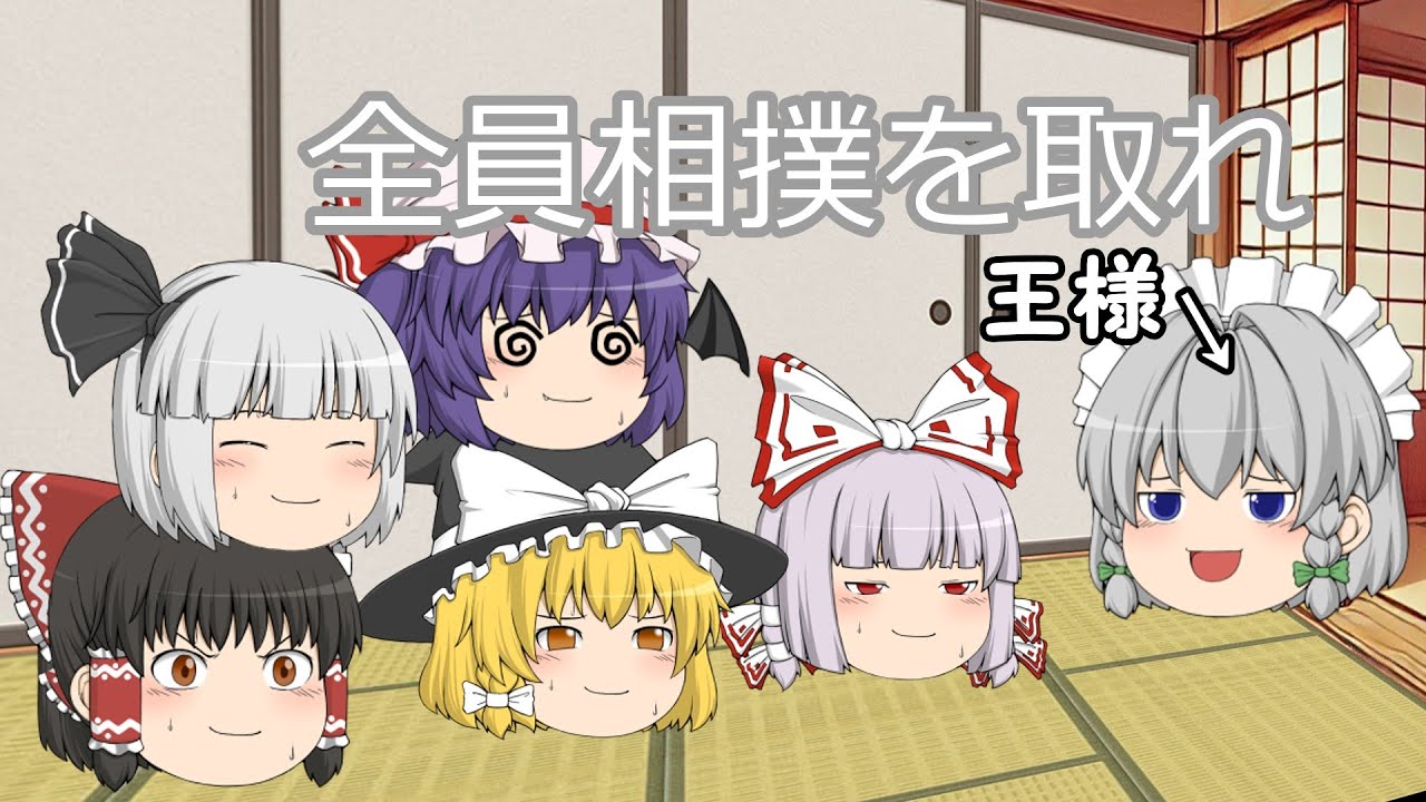 【ゆっくり茶番】ゆっくり達による王様ゲーム！