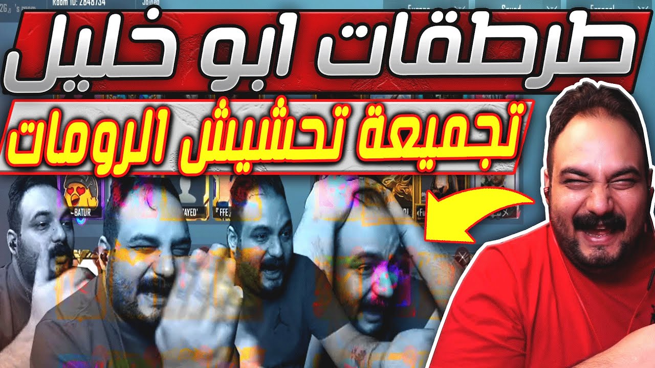 طرطقة ابو خليل بالتحديث الجديد😂وتجميعة تحشيش الرومات-ببجي موبايل