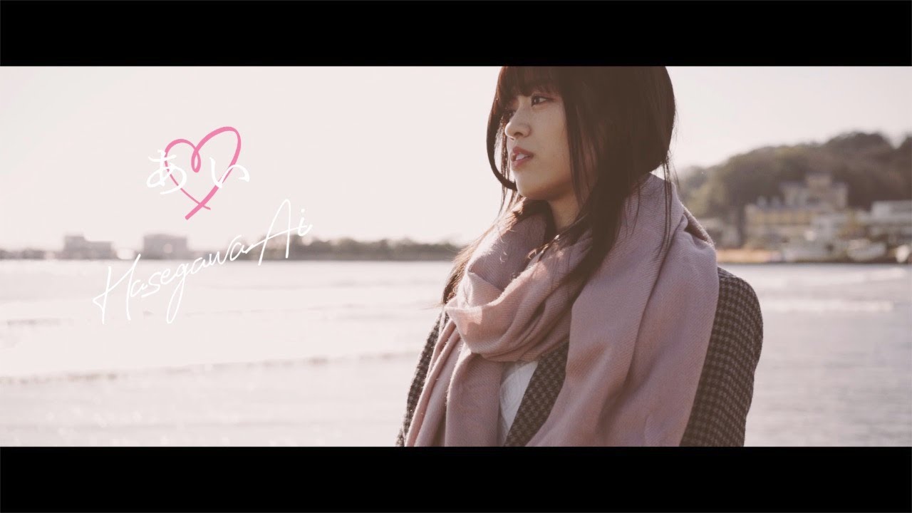 長谷川愛 Ai Hasegawa / あい（Music Video）