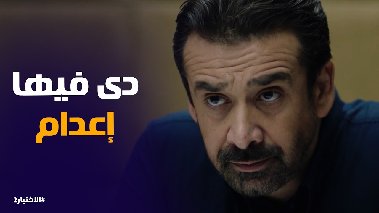 الاختيار2 | زكريا يونس وقف ابو عُبيدة عند حده .. بعد اعترافات عمرو