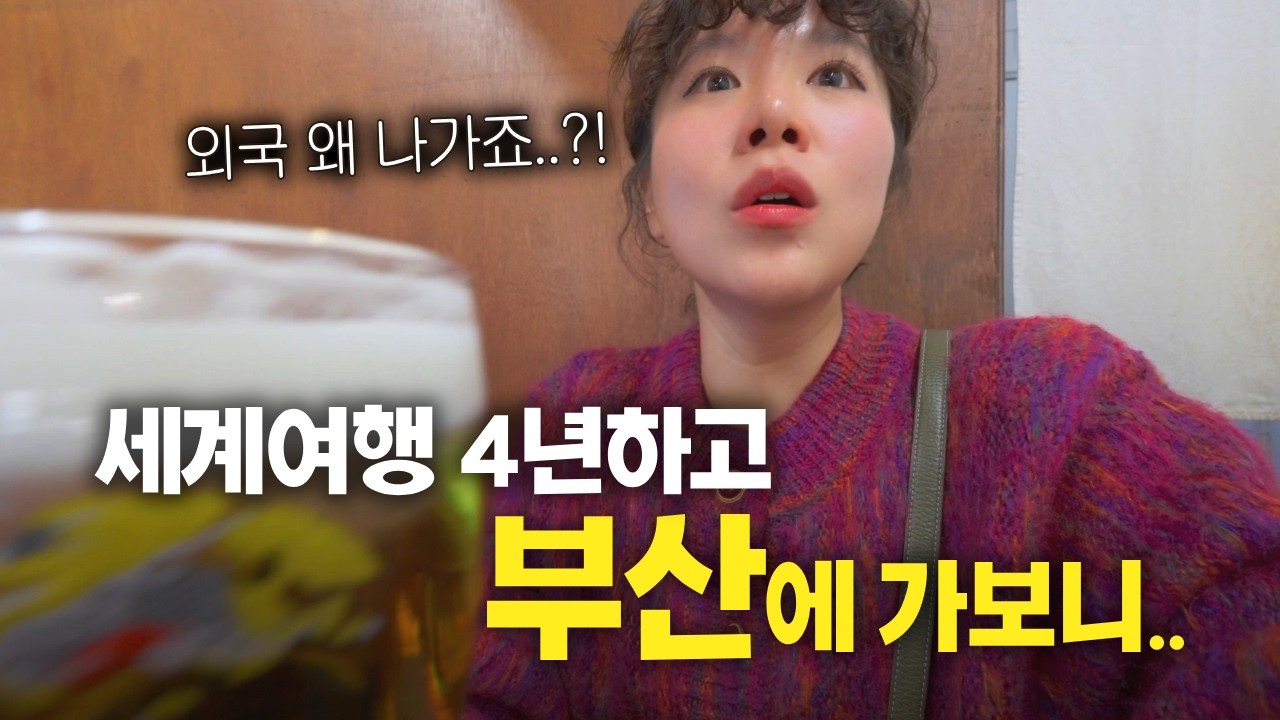 아내가 몰래 주식을 했는데요.. 수익 보고 바로 부산으로 달려 갔습니다!!