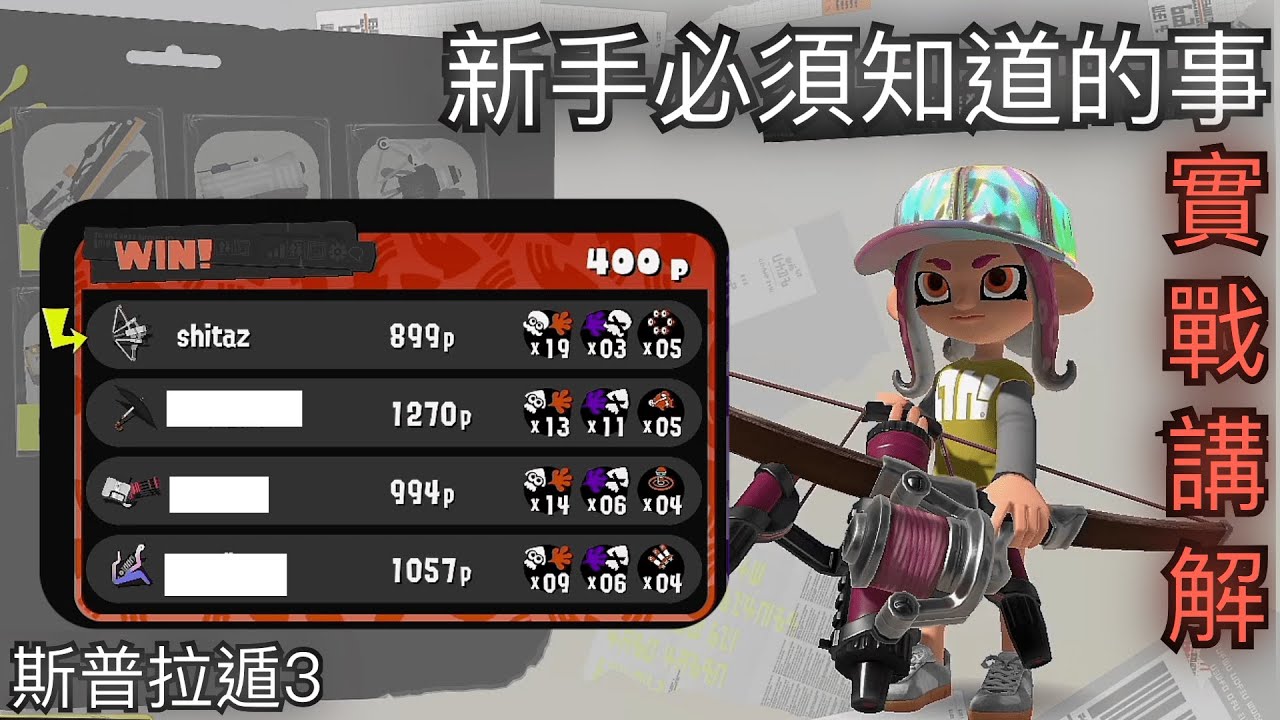 斯普拉遁3 開始對戰前你必須知道的事。武器基本概念。弓實戰講解。幫你快速脫離新手期。 #1