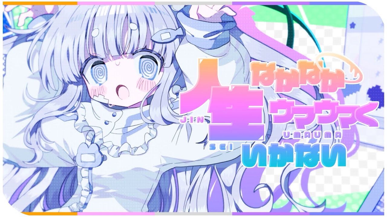人生なかなかウマウマくいかない！/ Cover