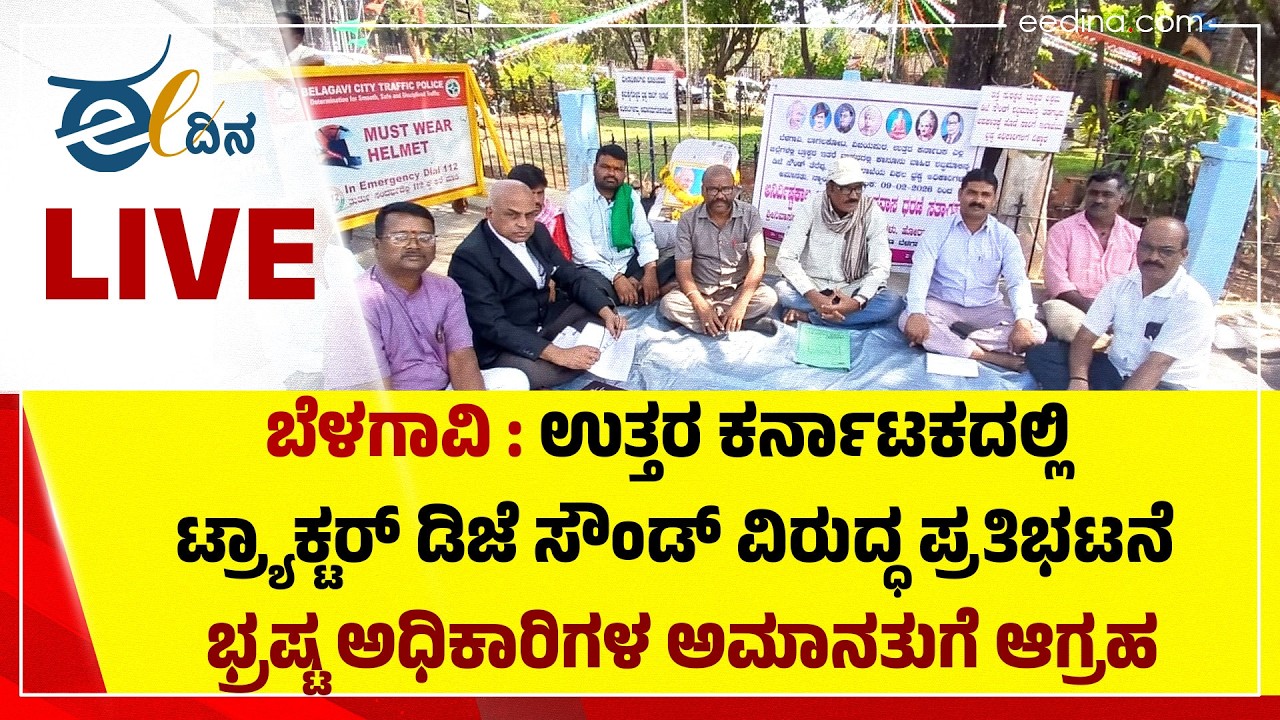 LIVE :ಉತ್ತರ ಕರ್ನಾಟಕದಲ್ಲಿ ಟ್ರ್ಯಾಕ್ಟರ್‌ ಡಿಜೆ ಸೌಂಡ್ ವಿರುದ್ಧ ಪ್ರತಿಭಟನೆ | ಭ್ರಷ್ಟ ಅಧಿಕಾರಿಗಳ ಅಮಾನತುಗೆ ಆಗ್ರಹ