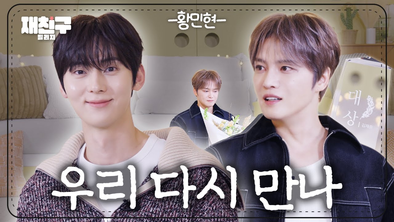[SUB] 오늘 자기 전에 생각 많이 날거야 미남 공격 많이 된다｜ 재친구 Ep.100 ｜황민현 김재중