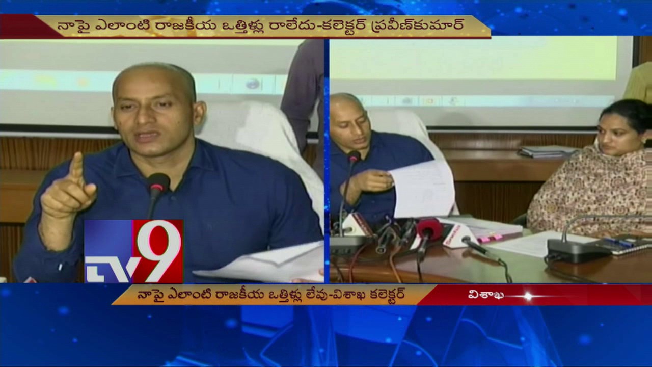 No political pressure in Visakha Land Tampering case - Collector Praveen Kumar - TV9