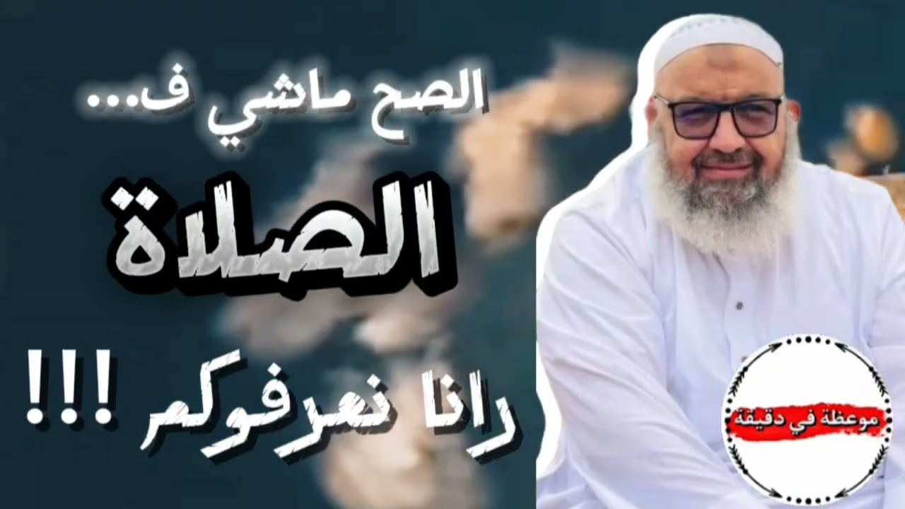 الصح ماشي ف......الصلاة رانا نعرفوكم!!! أحذر ❌ #الشيخ_رشيد_بن_عطاء_الله