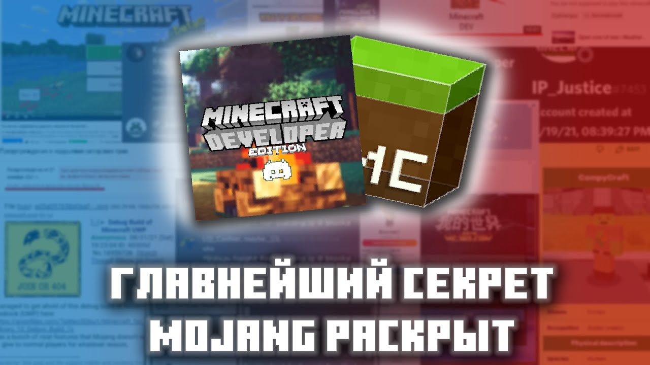 Полная история секретных дев версий бедрок или как раскрыли главнейший секрет Mojang или о MDLC| РиР