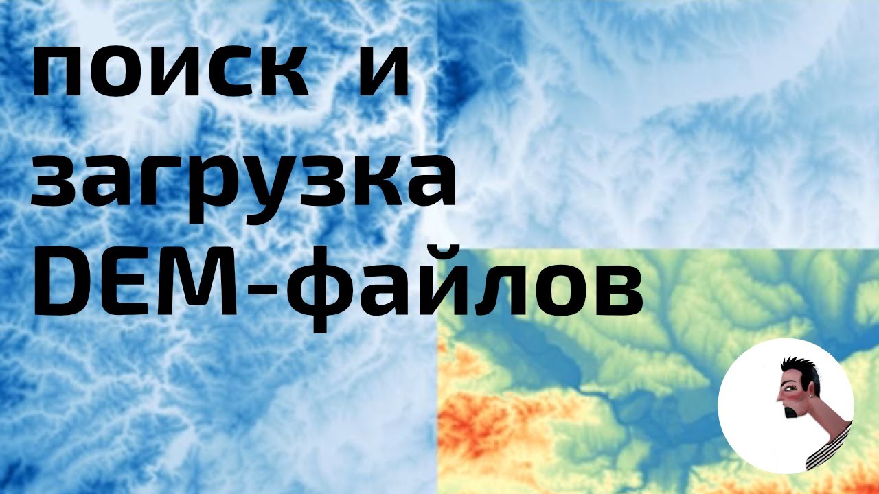 Загрузка открытых геоданных о рельефе (DEM)